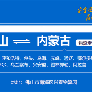 佛山至赤峰物流专线佛山到赤峰货运专线