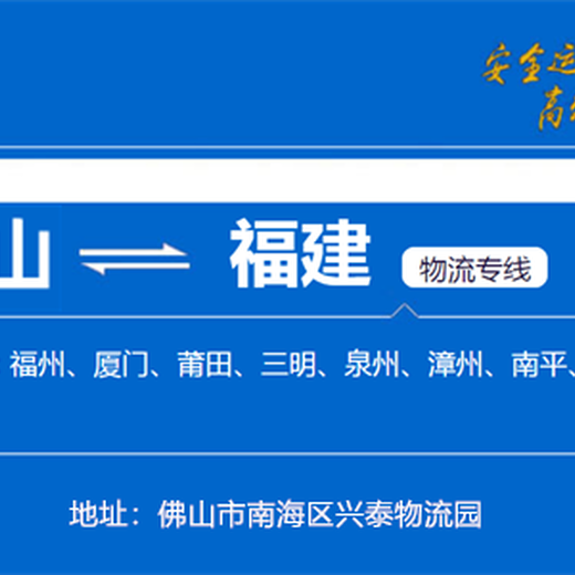 佛山到晋江南安物流专线专线托运