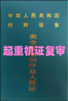 起重机证复审需要考试吗？在哪里可以复审呢？