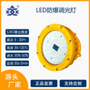 化工廠房倉庫BZD190智能防爆調(diào)光LED燈30W、50W、100W