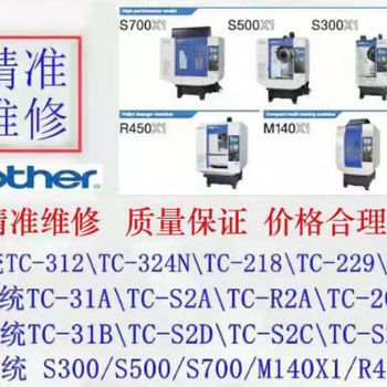 廣州深圳兄弟機(jī)床A00B00C00系統(tǒng)數(shù)控維修