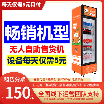 自動無人售貨機北京廠家哪家好，智點科技全國范圍可合作分期