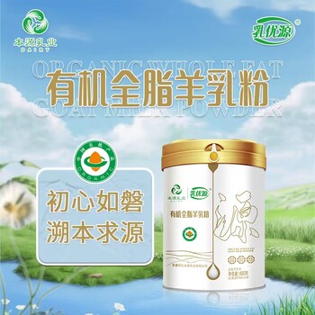 乳優源有機全脂羊奶粉400克全國招商GB19644新疆伊犁工廠