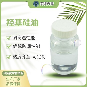 小分子量羟基硅油羟基含量9%结构控制剂防水剂织物柔软剂