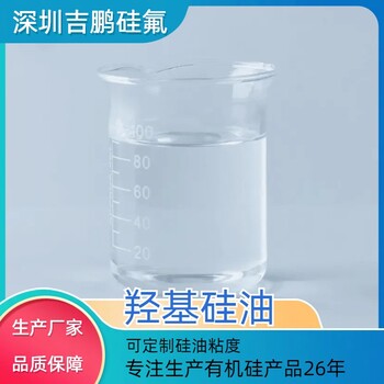 小分子量羟基硅油耐温耐候绝缘子绝缘油无色透明液体