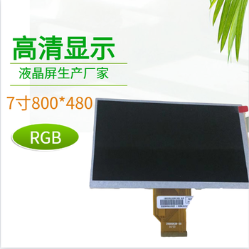 群創(chuàng  )7寸800x480普清高亮液晶顯示屏XRDT070YT20