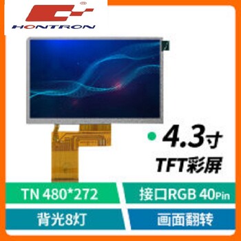 4.3寸TFT-LCD液晶屏4.3寸京东方480x272TN型