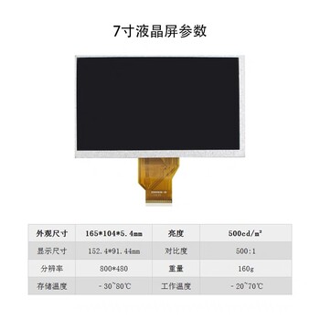 群創(chuàng  )7寸液晶顯示屏7寸800x480高亮顯示屏A070TN92/94
