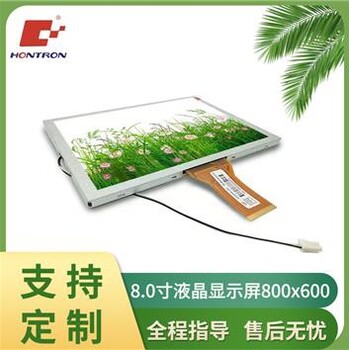 TFT液晶屏群創(chuàng)8寸800x600屏幕比例4:3高亮寬視角支持定制