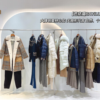芭依璐冬裝品牌庫存服裝專柜撤柜女裝秋冬時尚女裝供應