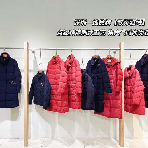 深圳品牌羽絨服歌蒂雅詩羽絨服媽媽裝女士外套品牌尾貨