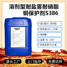耐盐雾耐硝酸溶剂型铜表面防变色保护剂抗氧化剂S386