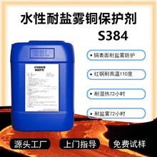 水性耐高温耐盐雾耐湿热防变色抗氧化铜保护剂S384