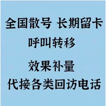 电话回访，电商补量，售后代接回访电话，注册回访，点击，唤醒