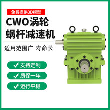 CWO450蜗轮蜗杆减速器