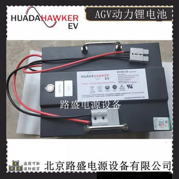 霍克鋰電池EV48-20工業(yè)AGV設(shè)備搬運(yùn)車用48V-20AH電池