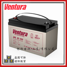 原装Ventura电池GPL12-100电信机房安全系统用12V-100AH铅酸电池