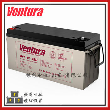 Ventura蓄電池GPL12-65安全系統(tǒng)視頻監(jiān)控電源用12V-65AH電池