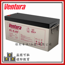 原装​Ventura蓄电池GPL12-250机房备用UPS电源12V-250AH储能电池