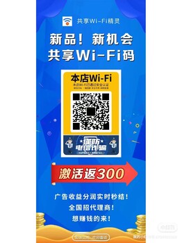 共享WiFi貼拿下一座城，躺賺一輩子！