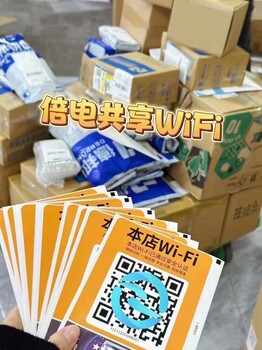 共享WiFi贴加盟选择，长久稳定！