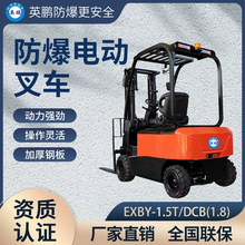英鵬防爆電動(dòng)叉車物流碼頭貨物搬運(yùn)車2噸電瓶叉車EXBY-2.0T/DCB圖片