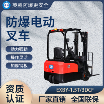 英鵬2.0噸廣東防爆叉車EXBY-2.0T/DC2B