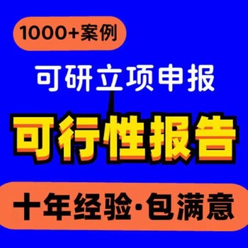 海北可行性研究报告制作一对一服务吾魏咨询