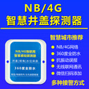 4G智能井蓋防盜報警器水侵/水位檢測報警系統(tǒng)