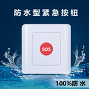 SOS一鍵緊急呼救報警按鈕無線防水緊急按鈕一鍵緊急呼叫器
