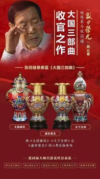 张同禄景泰蓝“大国三部曲”盛世荣光大国雄风、天下吉祥