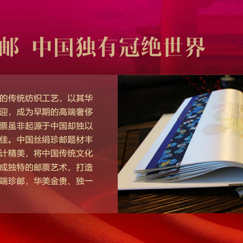 中國絲絹珍郵大全中國集郵報授權