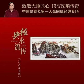 中國(guó)工藝美術(shù)大師張同祿江山萬(wàn)里圖掐絲琺瑯畫(huà)