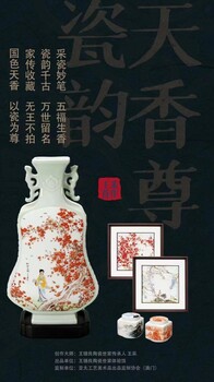 五福臨門《瓷韻天香尊大全套》陶瓷世家傳承人王采首作