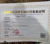 北京公共停车场经营备案流程