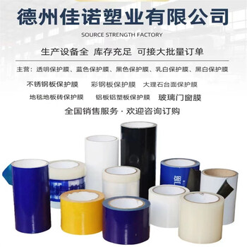 山東保護(hù)膜廠家生產(chǎn)特殊難粘產(chǎn)品,鋁塑板粗紋,氟碳漆板保護(hù)膜