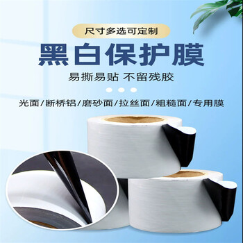 PE黑白膜防盜門窗鋁板五金塑膠不銹鋼亞克力板保護(hù)膜定制生產(chǎn)