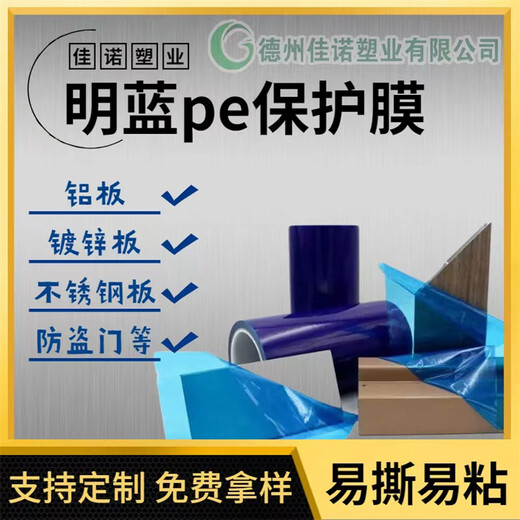 佳诺塑业蓝色PE保护膜塑料包装膜拉伸缠绕膜厂家