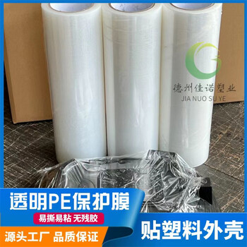 自產(chǎn)自銷注塑件保護(hù)膜PE保護(hù)膜廠家德州佳諾免費(fèi)寄樣