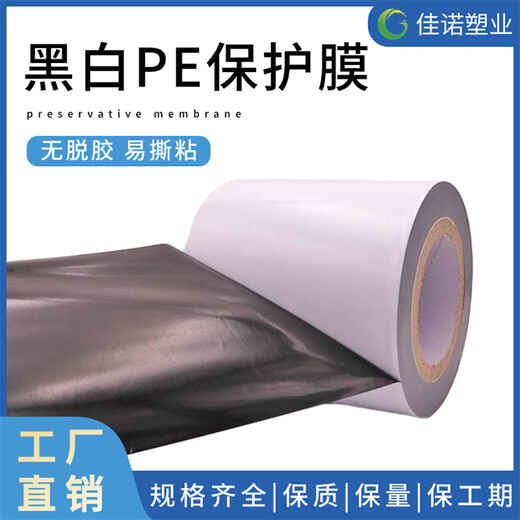 加工定制PE黑白膜透明保护膜彩色单面胶印字包装膜佳诺塑业