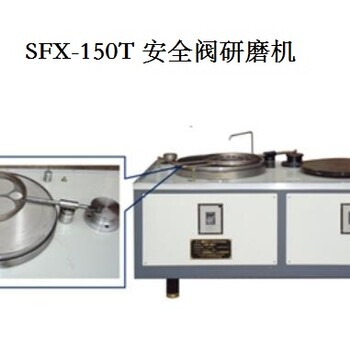 SFX-150T?安全閥動態研磨機