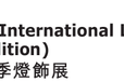 2023年香港国际秋季灯饰展览会