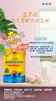益品駝駝奶粉廠家新疆駝奶粉廠家聯(lián)系方式