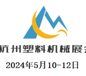2024二十三届浙江(杭州)塑料机械展览会