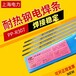 上海电力PP-R427低氢钠型药皮含耐热钢焊条