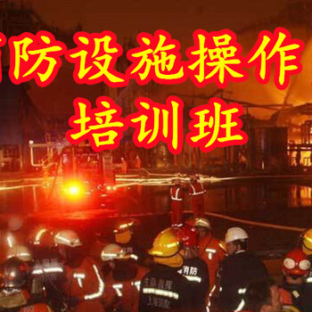 西安消防中控證培訓(xùn)學(xué)校消防設(shè)施操作員培訓(xùn)