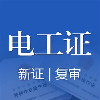 陕西电工证新办复审培训考试报名特种作业操作证