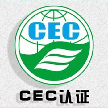 冰箱CEC认证流程