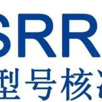 打印机申请SRRC认证需要那些认证资料