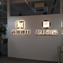 深圳西乡招牌安装水晶字立体字字不锈钢字钛金字前台LOGO